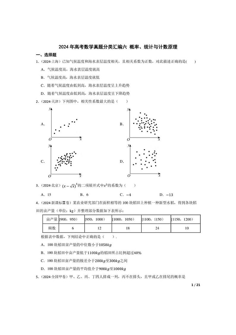 [数学]2024年高考数学真题分类汇编六概率、统计与计数原理.(学生版+教师版)01
