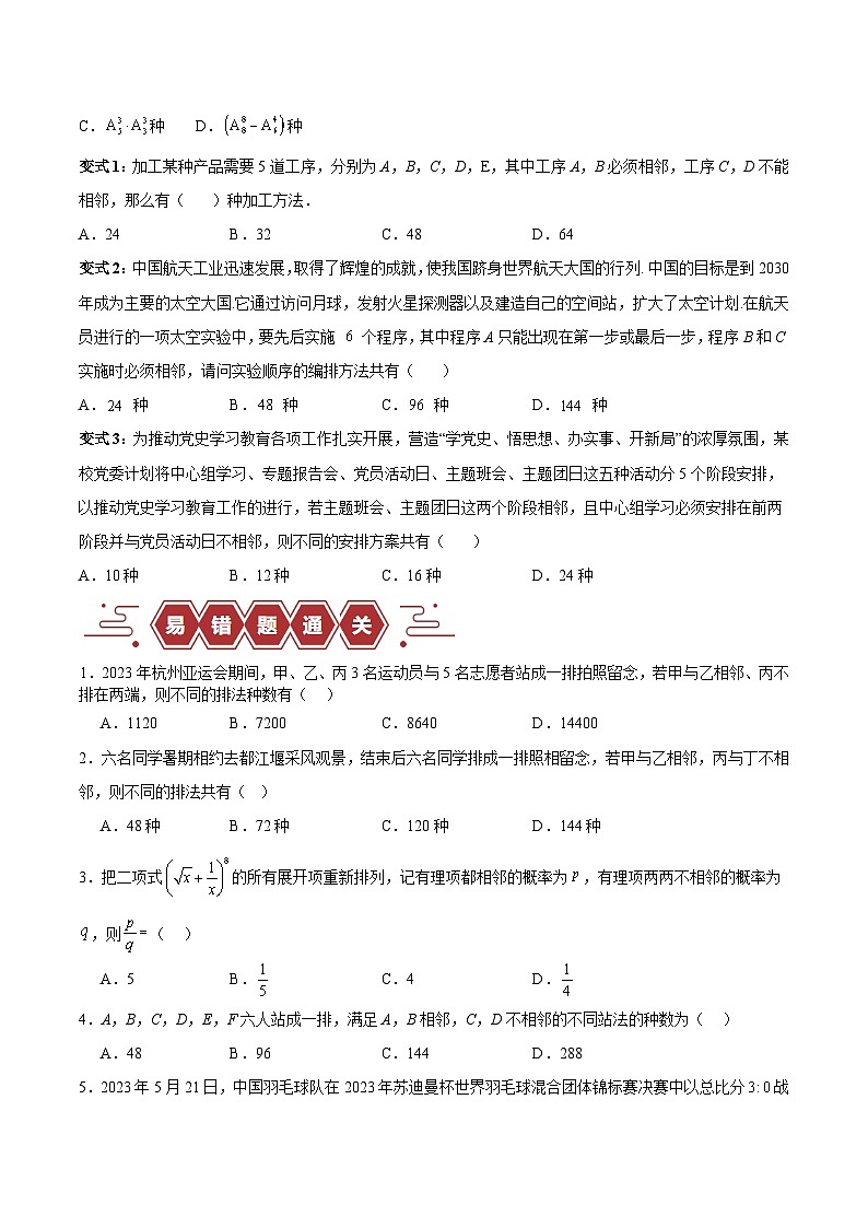 专题15 排列组合（6大易错点分析+解题模板+举一反三+易错题通关）-备战2024年高考数学考试易错题（新高考专用）（原卷版）第2页