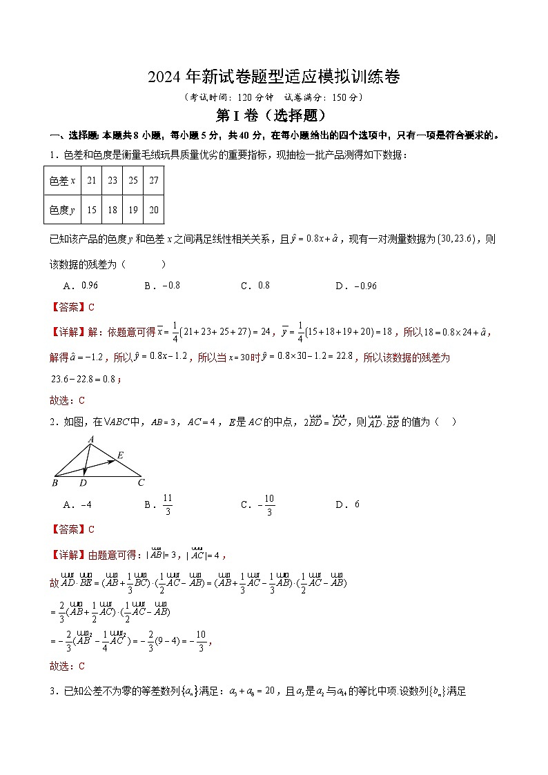 2024年新试卷题型适应训练卷（新高考专用）（解析版）第1页
