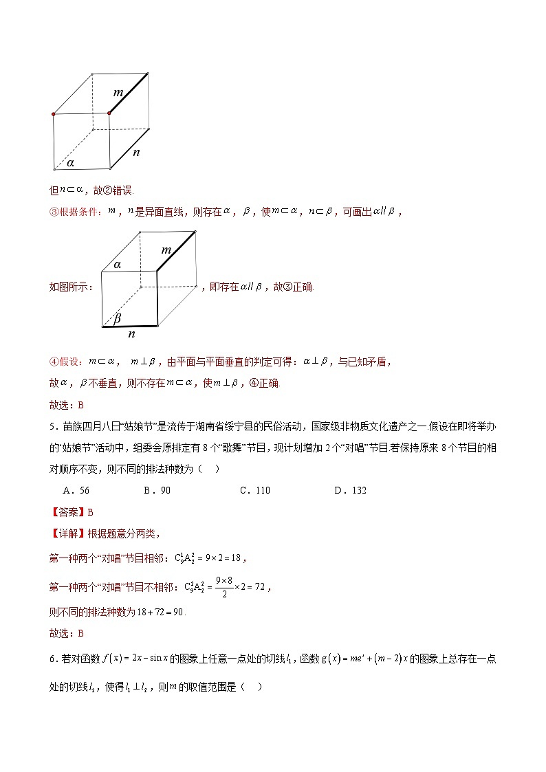 2024年新试卷题型适应训练卷（新高考专用）（解析版）第3页