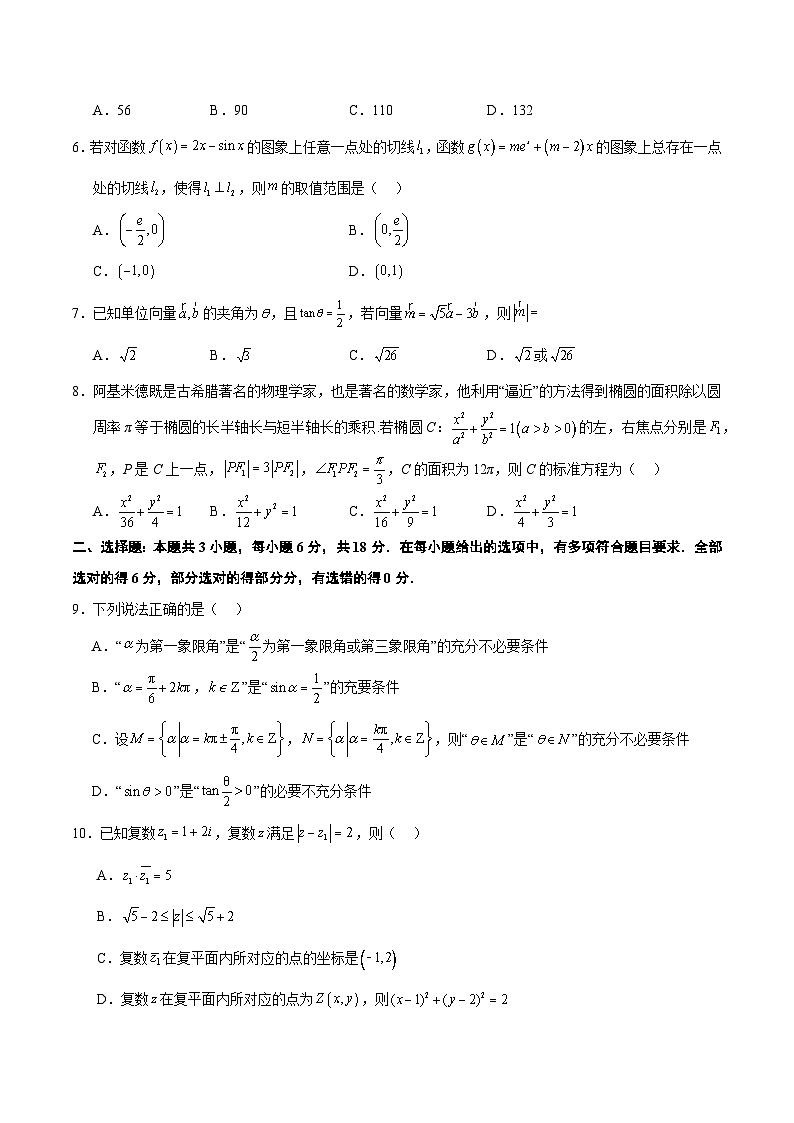 2024年新试卷题型适应训练卷（新高考专用）（考试版）第2页