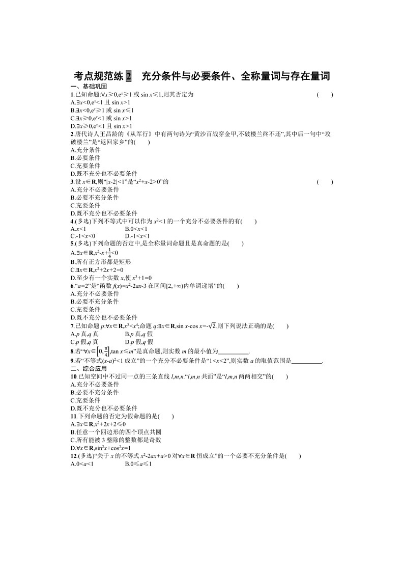 2025年数学高考一轮复习考点规范练2　充分条件与必要条件、全称量词与存在量词第1页