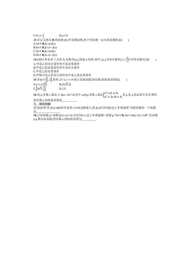 2025年数学高考一轮复习考点规范练2　充分条件与必要条件、全称量词与存在量词第2页