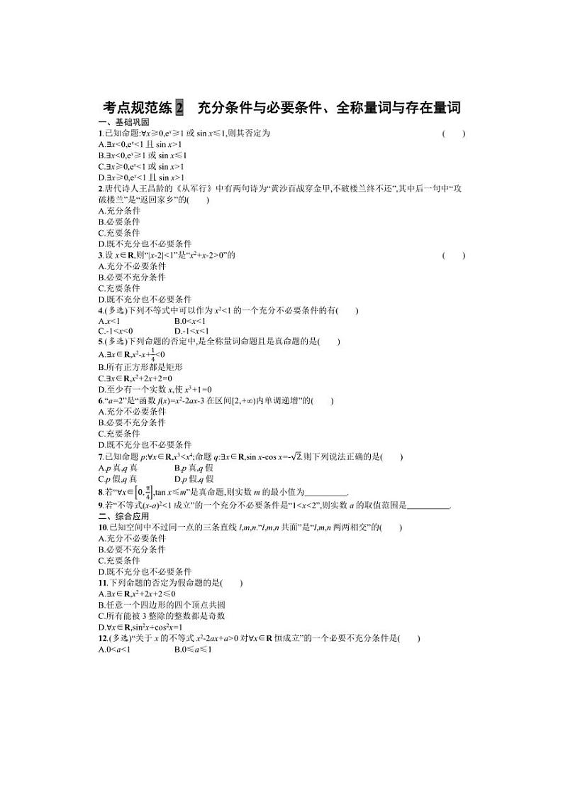 2025年数学高考一轮复习考点规范练2　充分条件与必要条件、全称量词与存在量词第1页