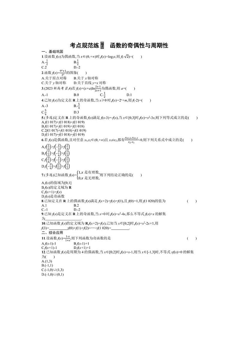 2025年数学高考一轮复习考点规范练7　函数的奇偶性与周期性01