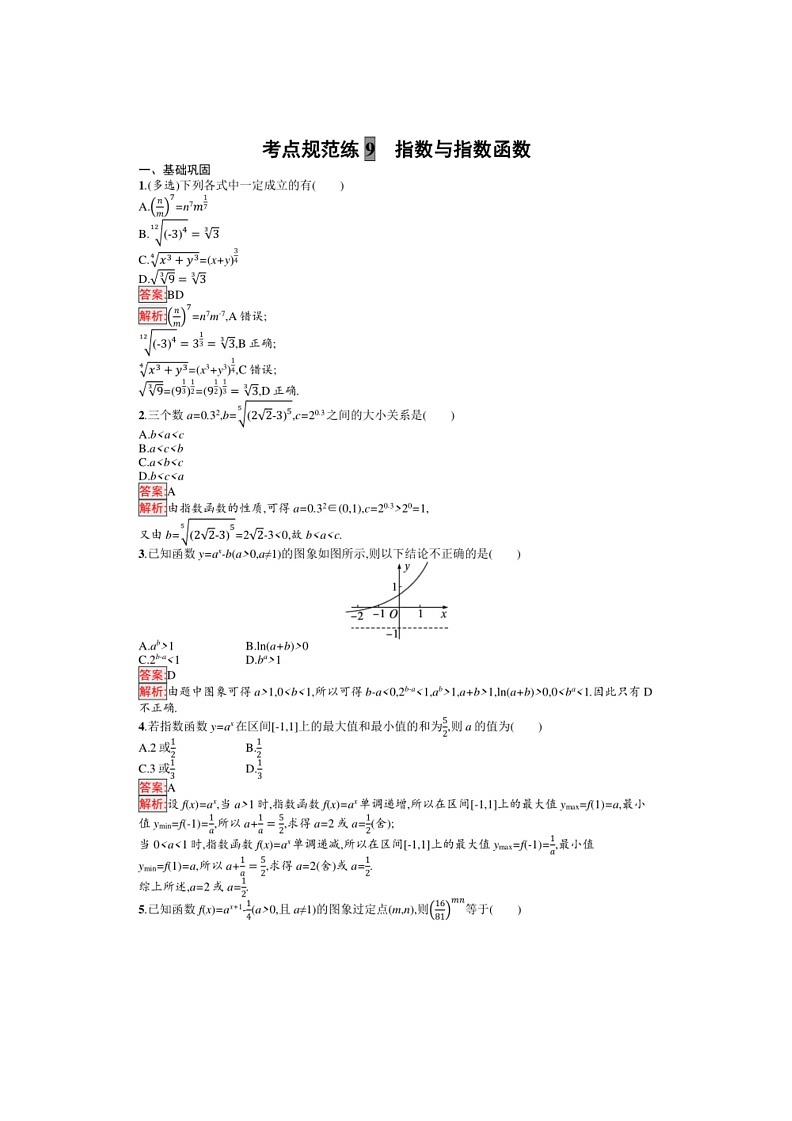 2025年数学高考一轮复习考点规范练9　指数与指数函数03
