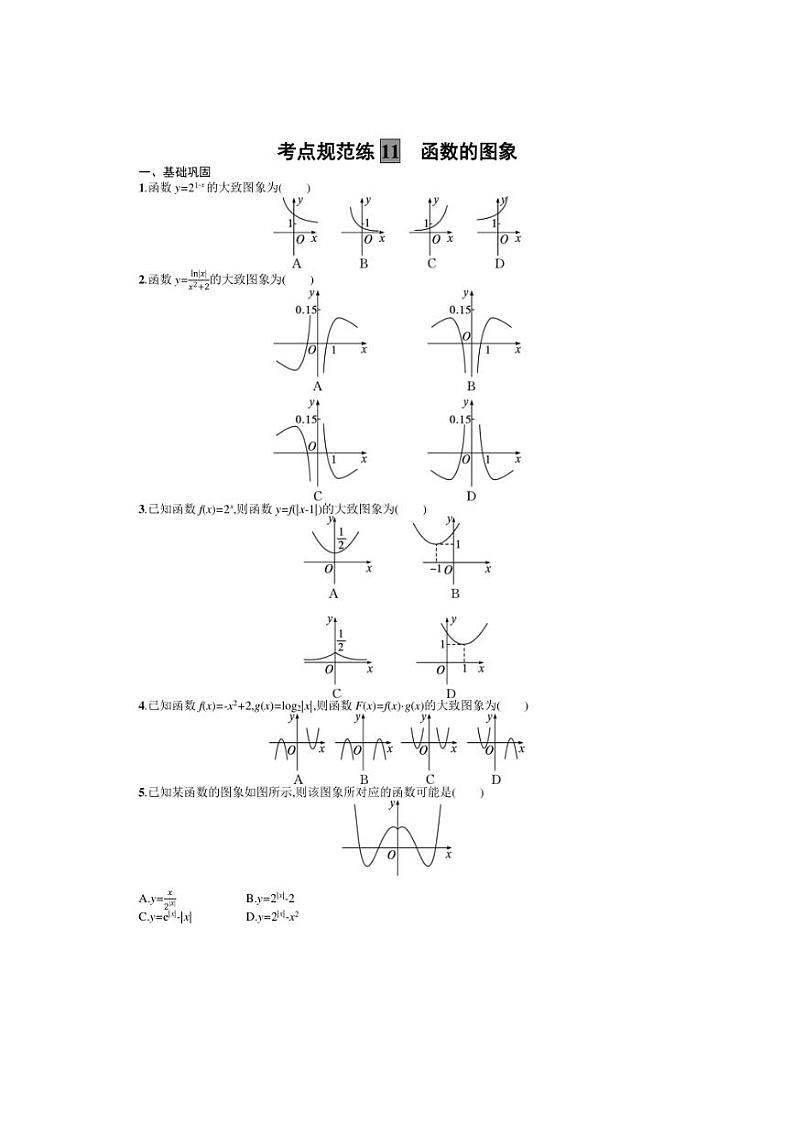 2025年数学高考一轮复习考点规范练11　函数的图象01