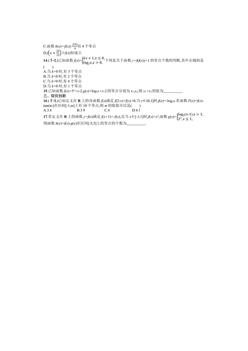 2025年数学高考一轮复习考点规范练12　函数与方程02