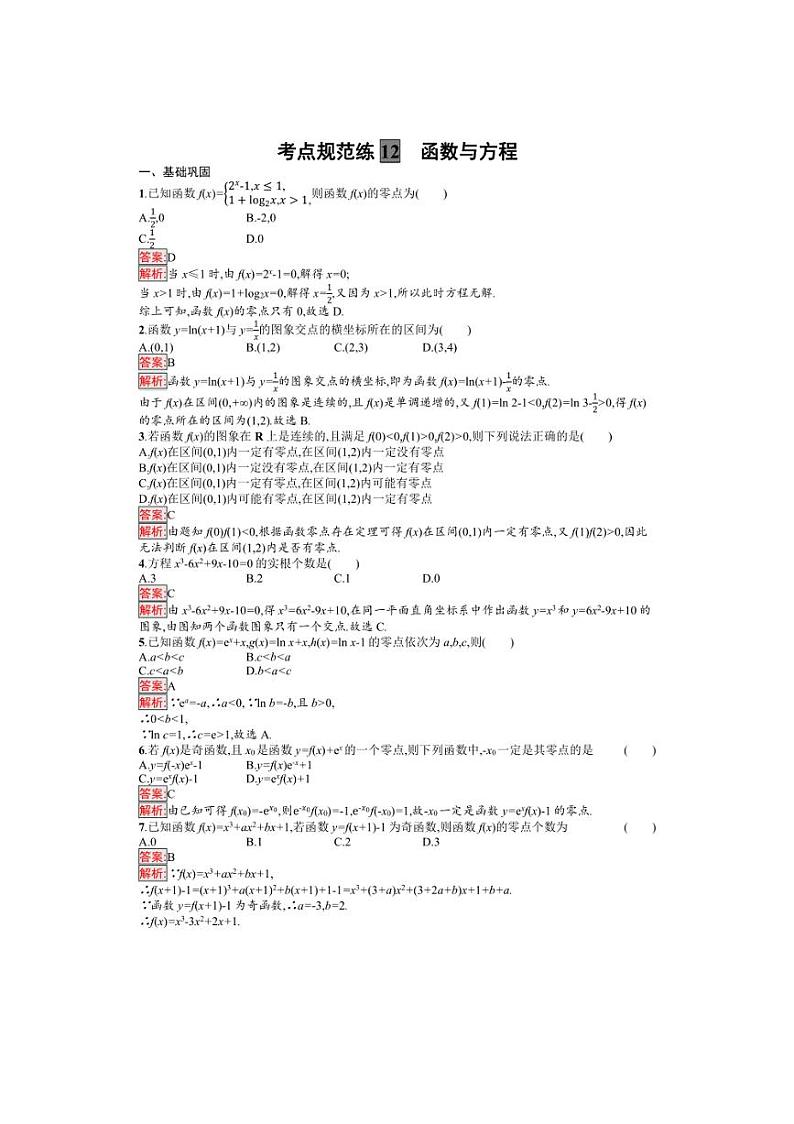 2025年数学高考一轮复习考点规范练12　函数与方程03
