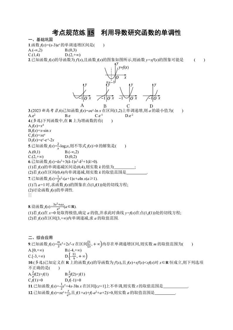 2025年数学高考一轮复习考点规范练15　利用导数研究函数的单调性01