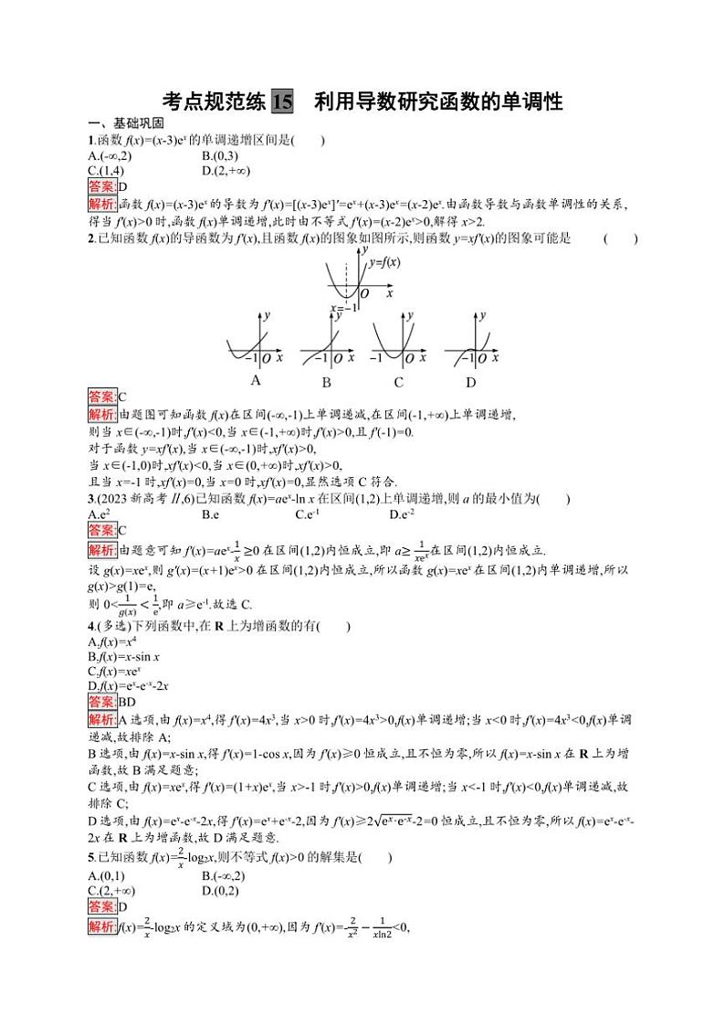 2025年数学高考一轮复习考点规范练15　利用导数研究函数的单调性03