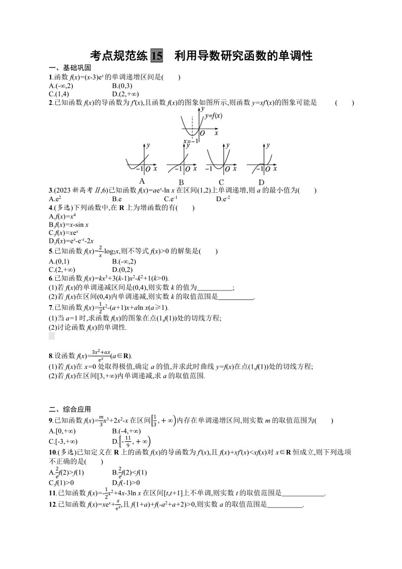 2025年数学高考一轮复习考点规范练15　利用导数研究函数的单调性01