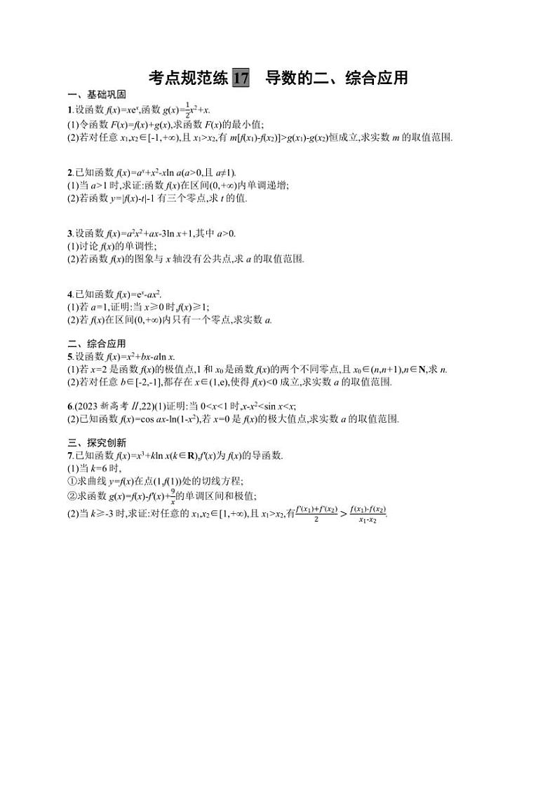 2025年数学高考一轮复习考点规范练17　导数的二、综合应用01