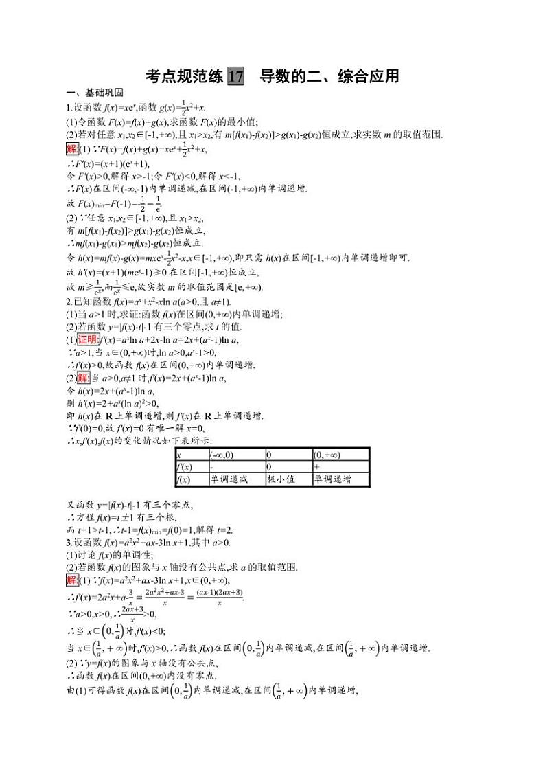 2025年数学高考一轮复习考点规范练17　导数的二、综合应用02