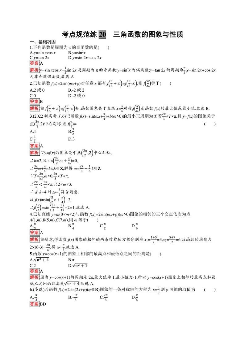 2025年数学高考一轮复习考点规范练20　三角函数的图象与性质第3页