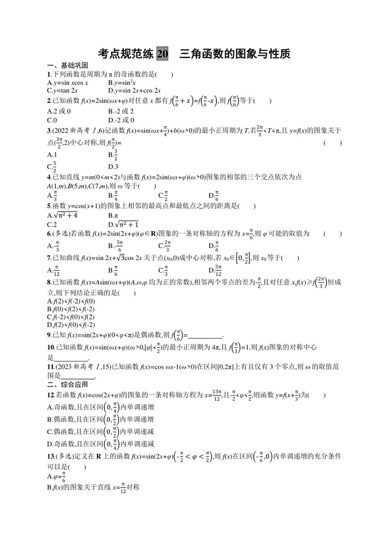2025年数学高考一轮复习考点规范练20　三角函数的图象与性质第1页