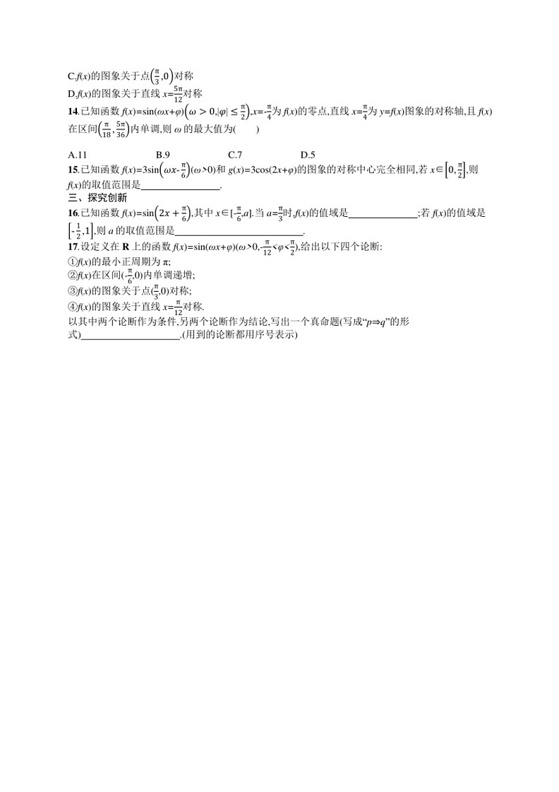 2025年数学高考一轮复习考点规范练20　三角函数的图象与性质第2页