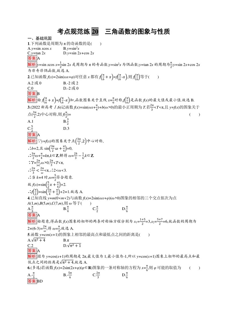 2025年数学高考一轮复习考点规范练20　三角函数的图象与性质第3页