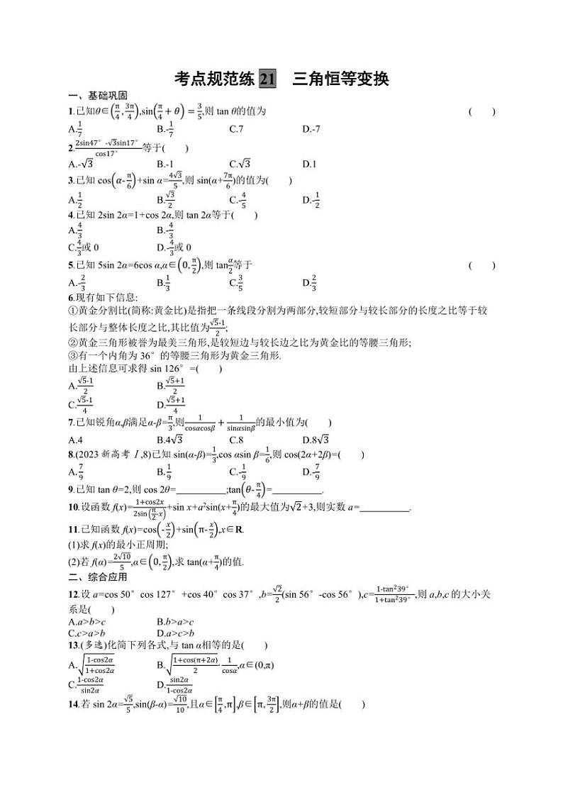 2025年数学高考一轮复习考点规范练21　三角恒等变换第1页