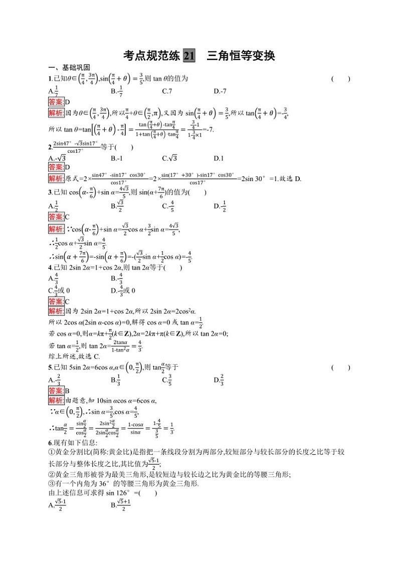 2025年数学高考一轮复习考点规范练21　三角恒等变换第3页