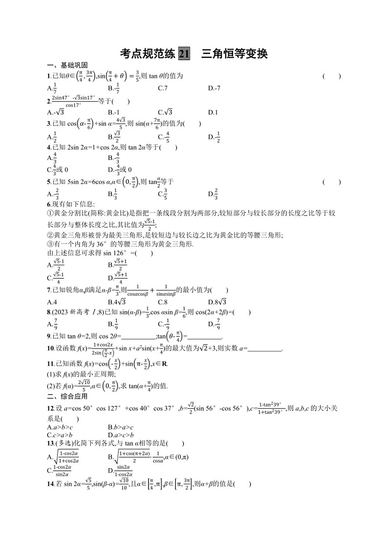 2025年数学高考一轮复习考点规范练21　三角恒等变换第1页