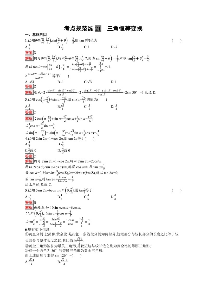2025年数学高考一轮复习考点规范练21　三角恒等变换第3页