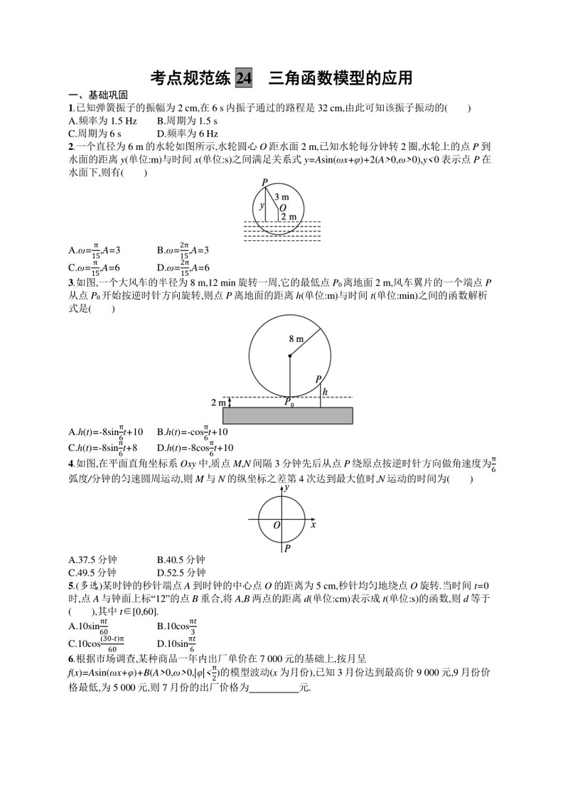 2025年数学高考一轮复习考点规范练24　三角函数模型的应用01