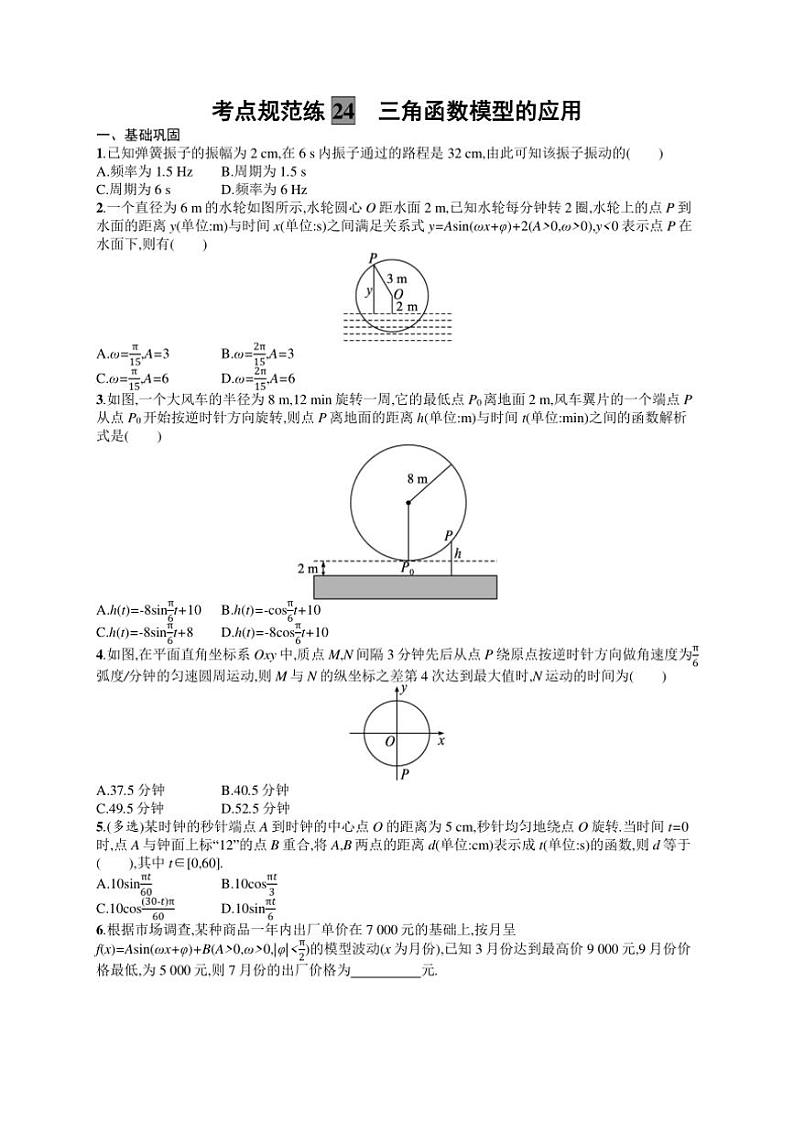 2025年数学高考一轮复习考点规范练24　三角函数模型的应用01