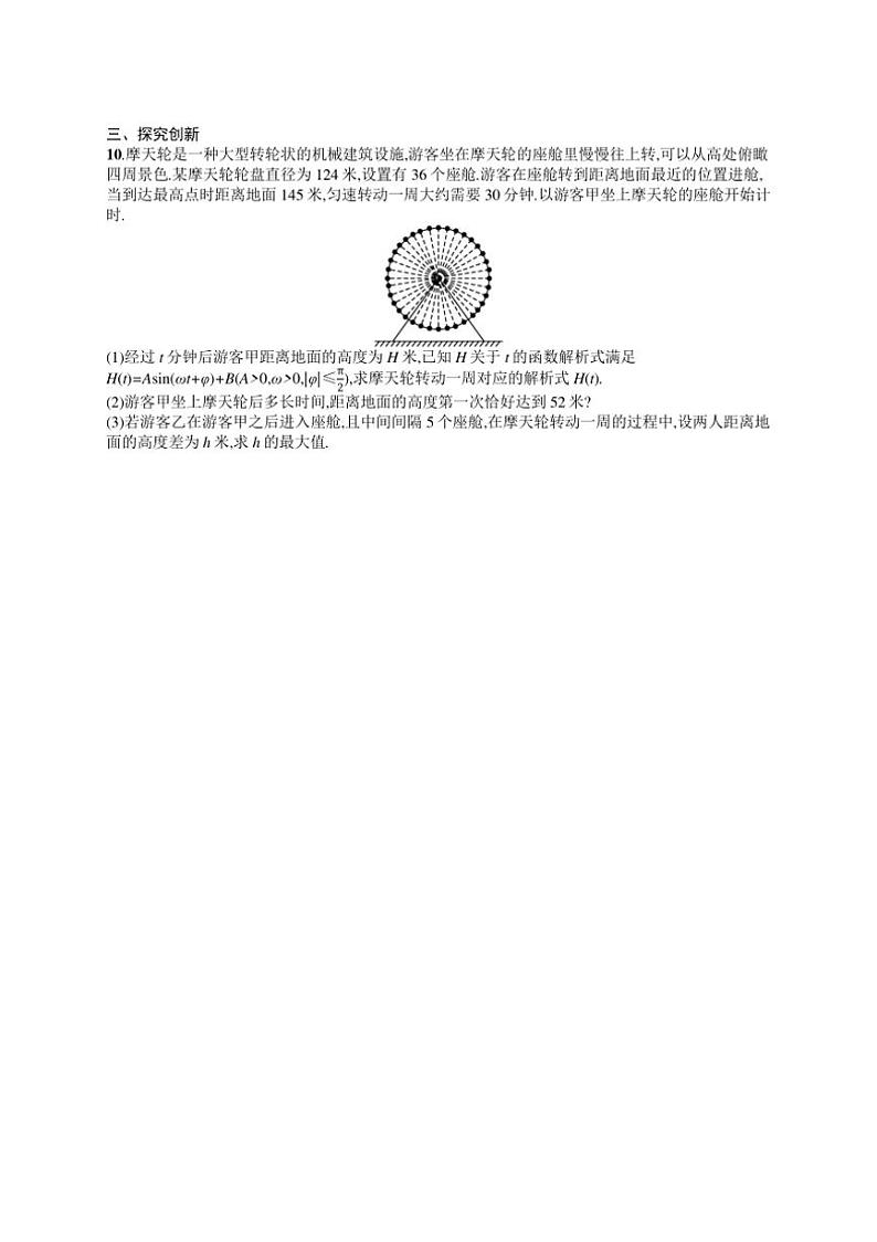 2025年数学高考一轮复习考点规范练24　三角函数模型的应用03