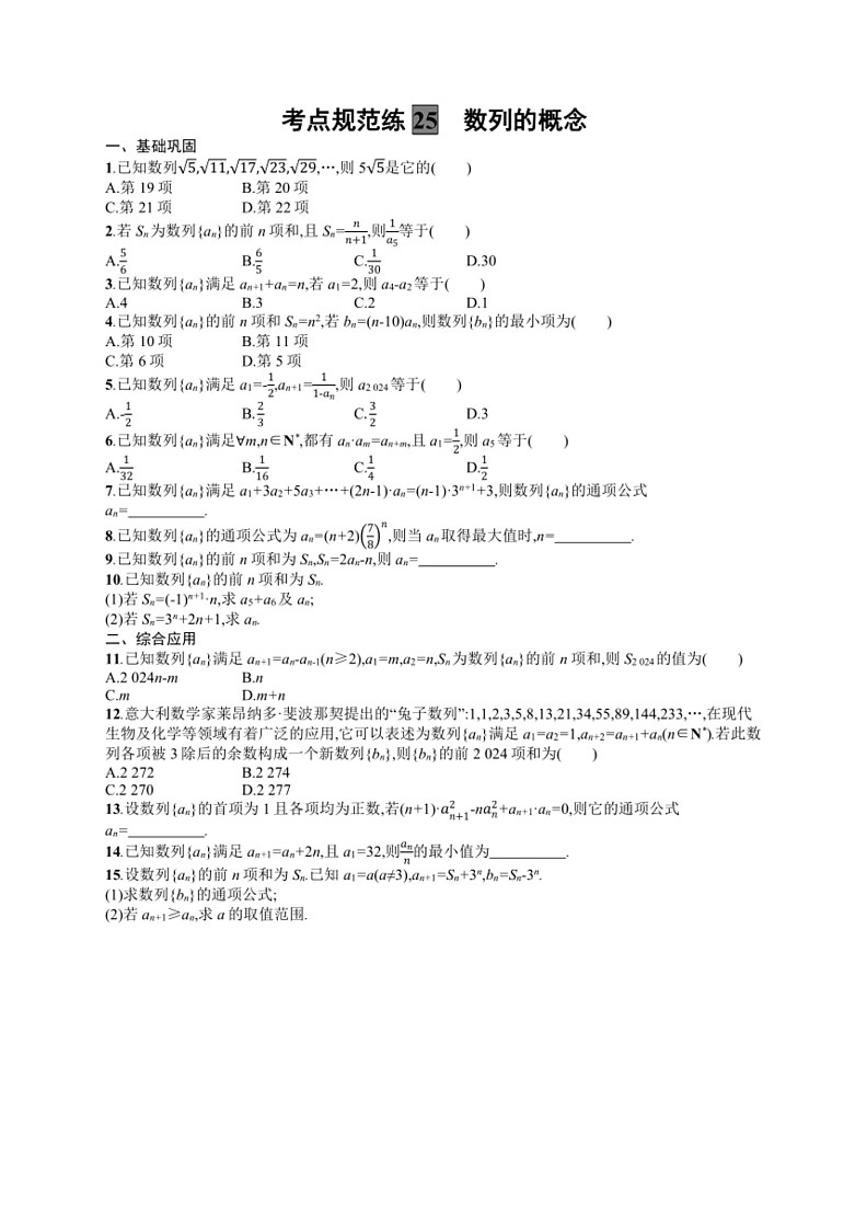 2025年数学高考一轮复习考点规范练25　数列的概念01