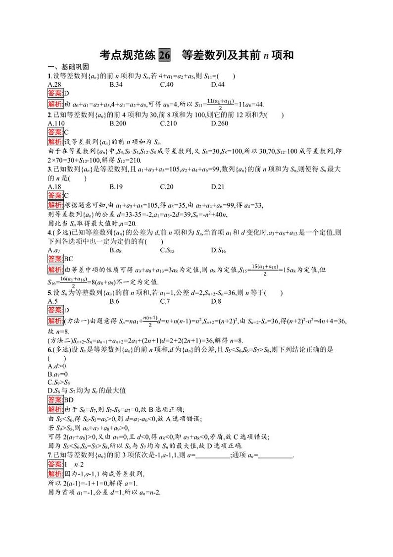 2025年数学高考一轮复习考点规范练26　等差数列及其前n项和03