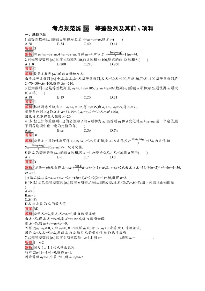 2025年数学高考一轮复习考点规范练26　等差数列及其前n项和03