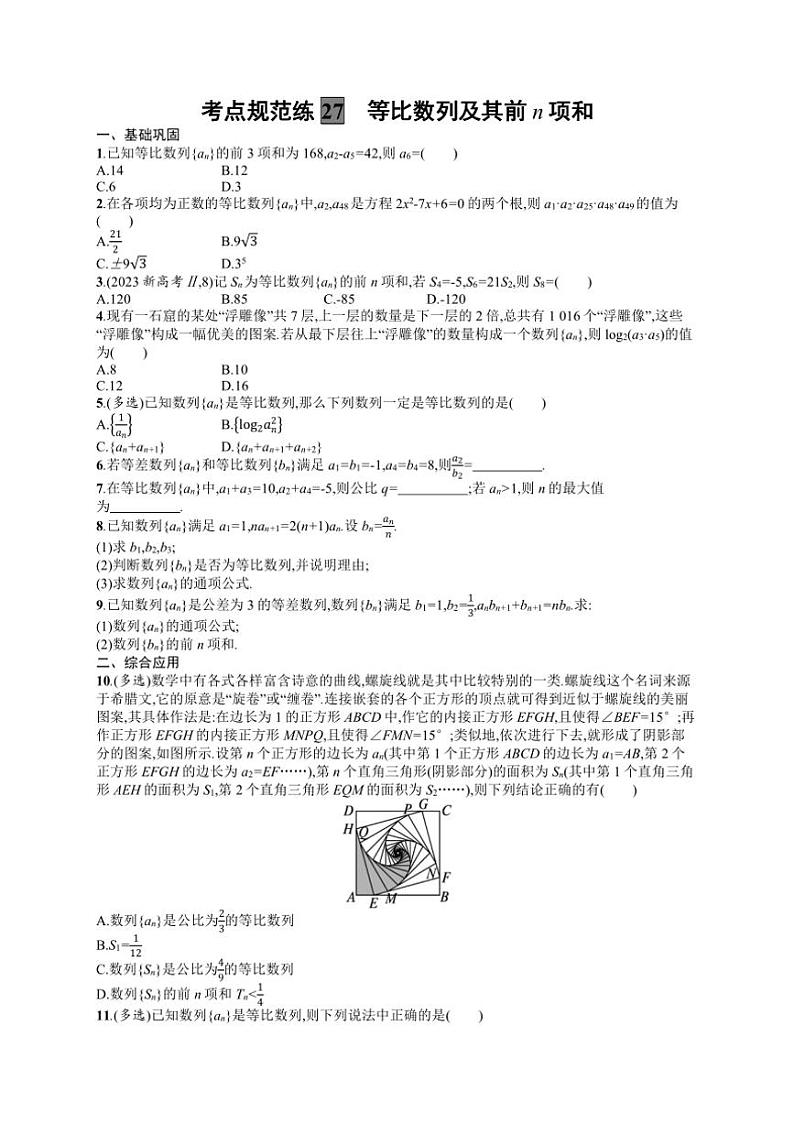 2025年数学高考一轮复习考点规范练27　等比数列及其前n项和01
