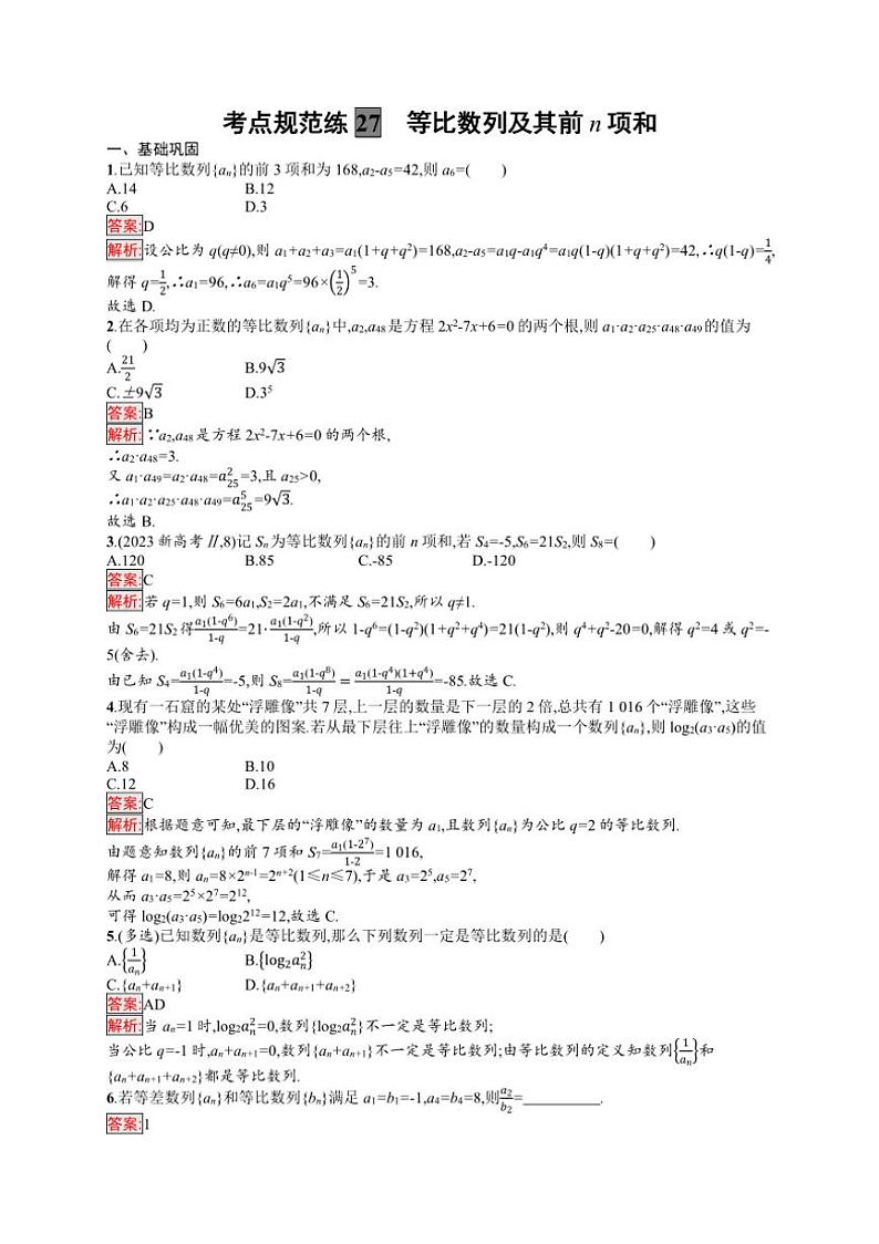 2025年数学高考一轮复习考点规范练27　等比数列及其前n项和03