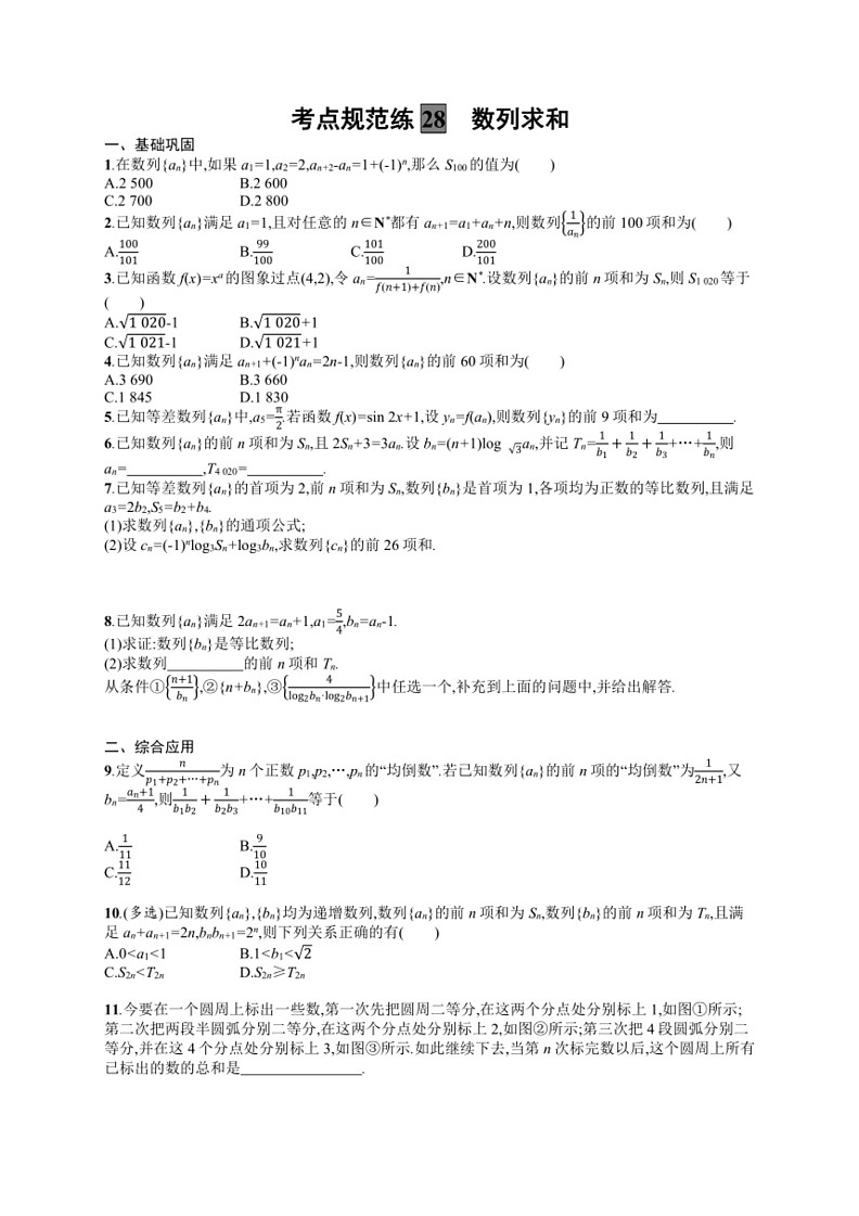 2025年数学高考一轮复习考点规范练28　数列求和01