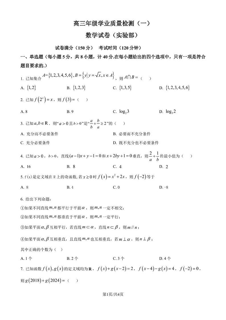 江苏省宿迁中学2025届高三实验部学业质量检测（一）数学试卷（附参考答案）01