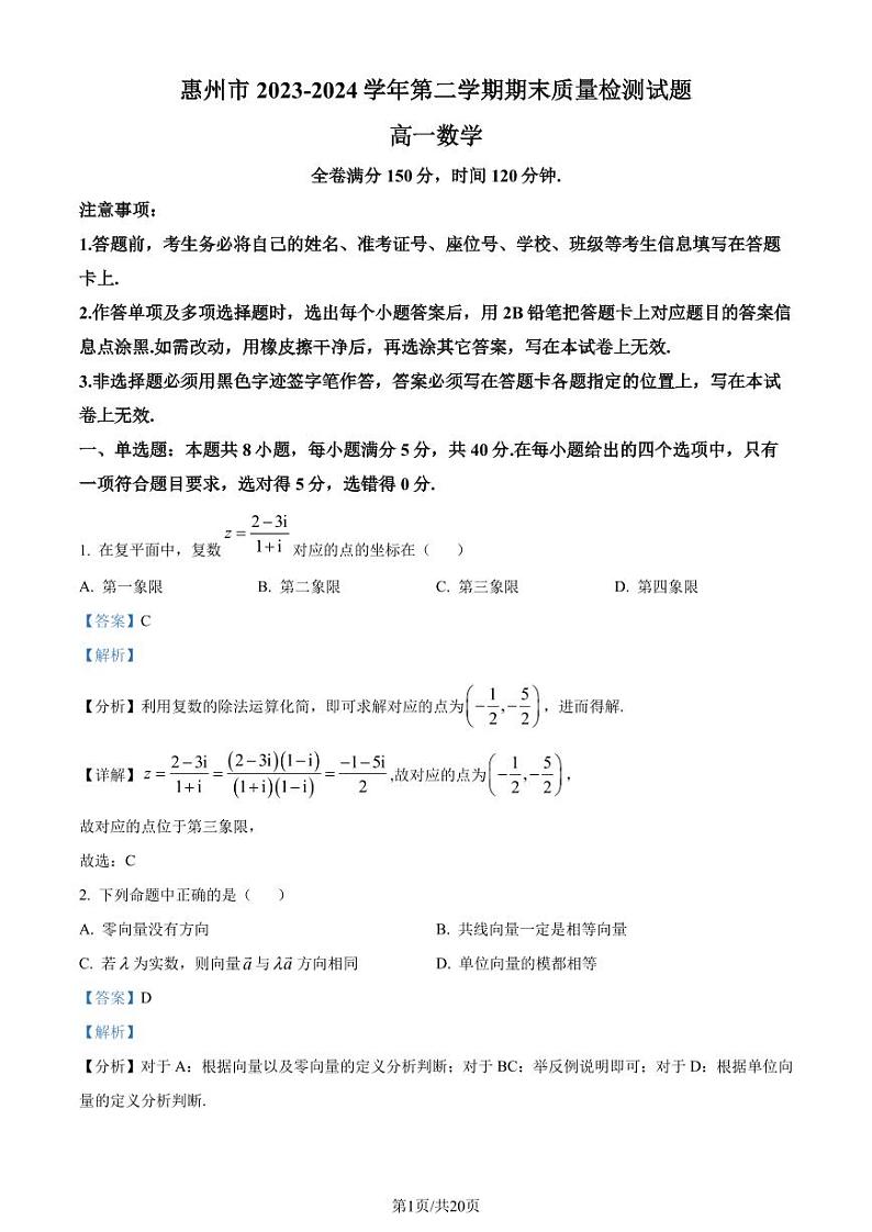 广东惠州2024年高一下学期期末质量检测数学试题+答案01