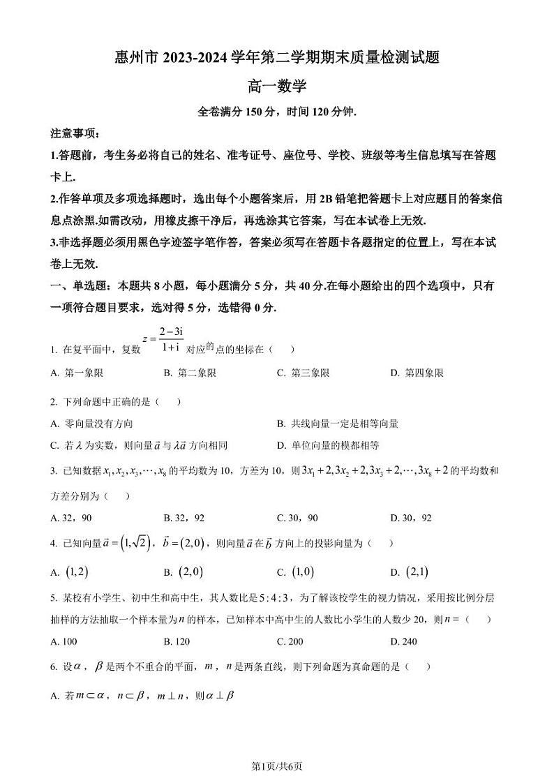 广东惠州2024年高一下学期期末质量检测数学试题+答案01