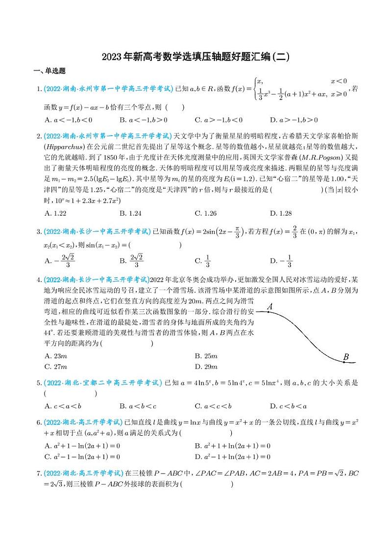 2.2023年新高考数学选填压轴题汇编（二）01