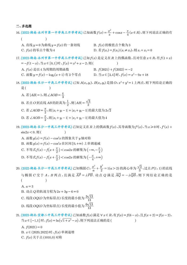 2.2023年新高考数学选填压轴题汇编（二）03