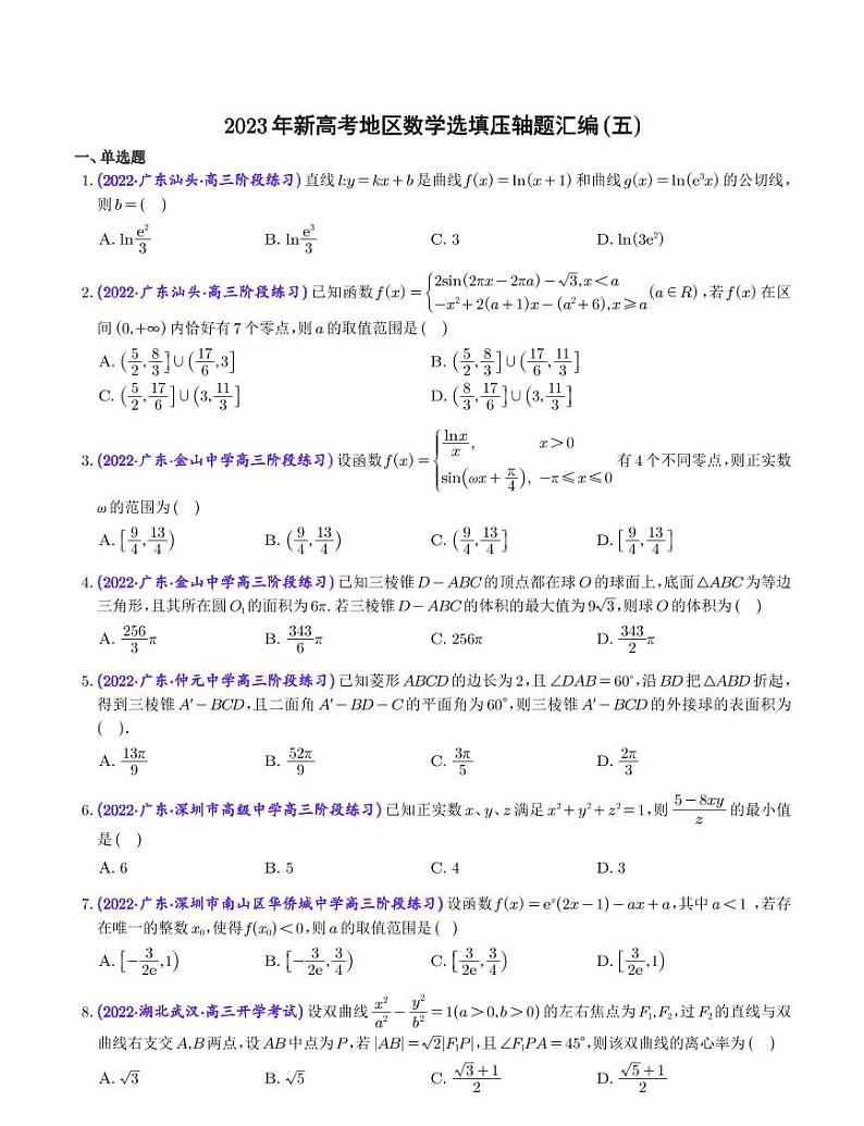 5.2023年新高考数学选填压轴题汇编（五）第1页