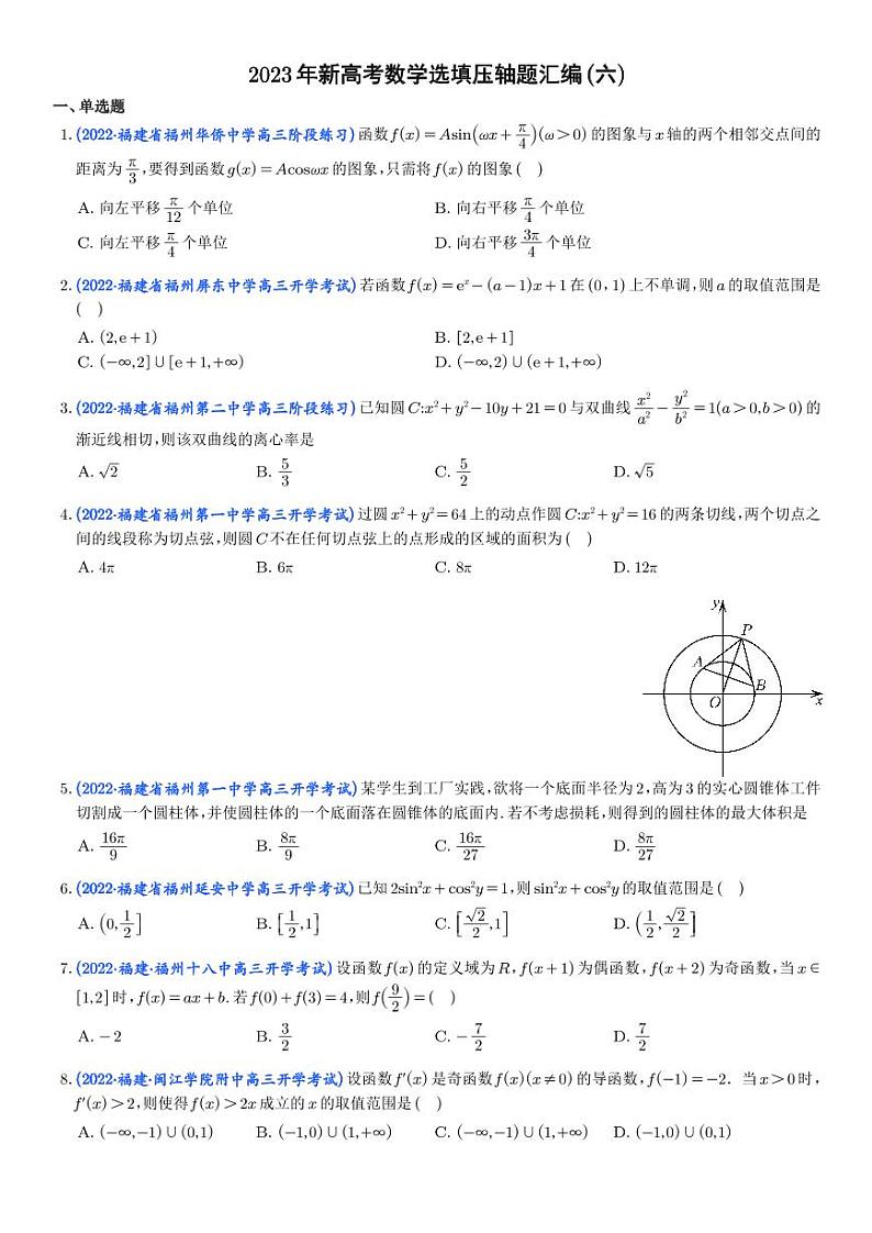 6.2023年新高考数学选填压轴题汇编（六）第1页