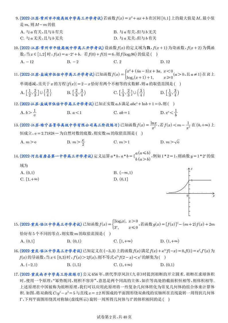6.2023年新高考数学选填压轴题汇编（六）第2页