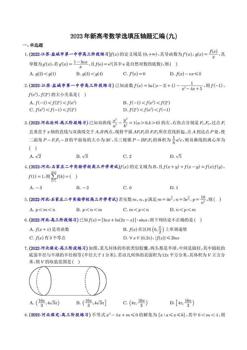 8.2023年新高考数学选填压轴题汇编（九）01