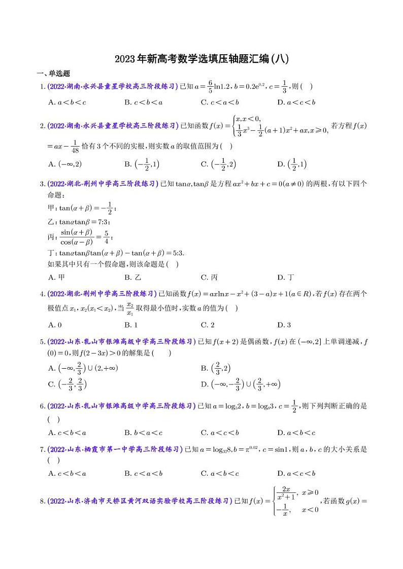 8.2023年新高考数学选填压轴题汇编（八）01