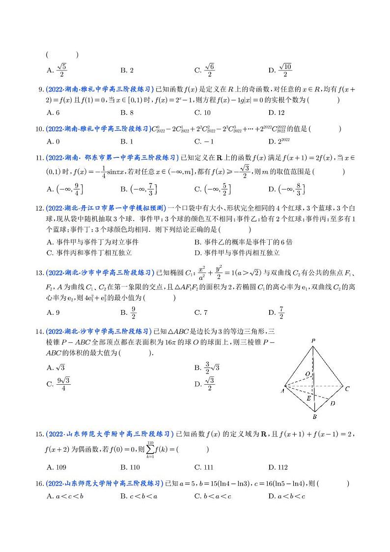 14.2023年新高考数学选填压轴题汇编（十四）第2页