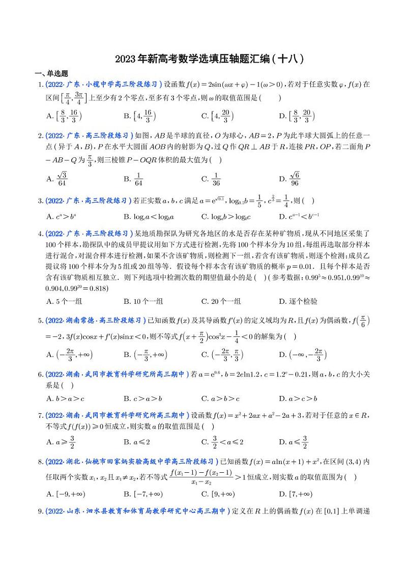 18.2023年新高考数学选填压轴题汇编（十八）01