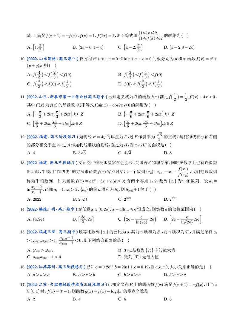 18.2023年新高考数学选填压轴题汇编（十八）02