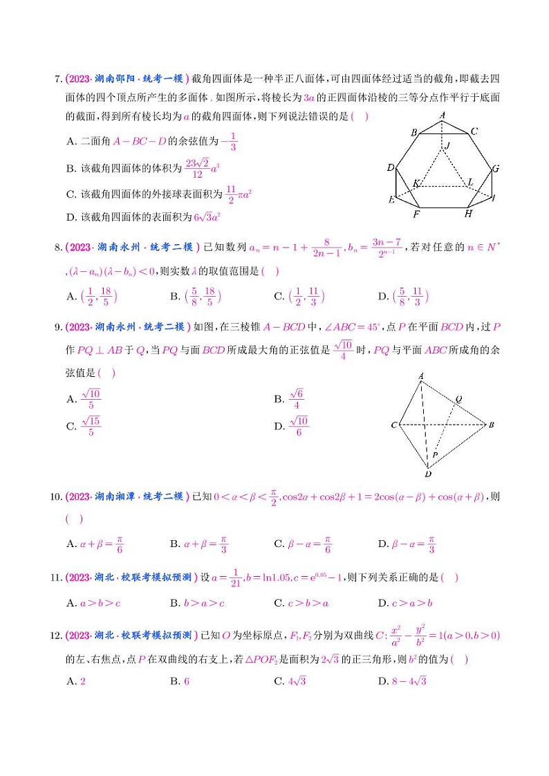 22.2023年新高考数学选填压轴题汇编（二十二）第2页
