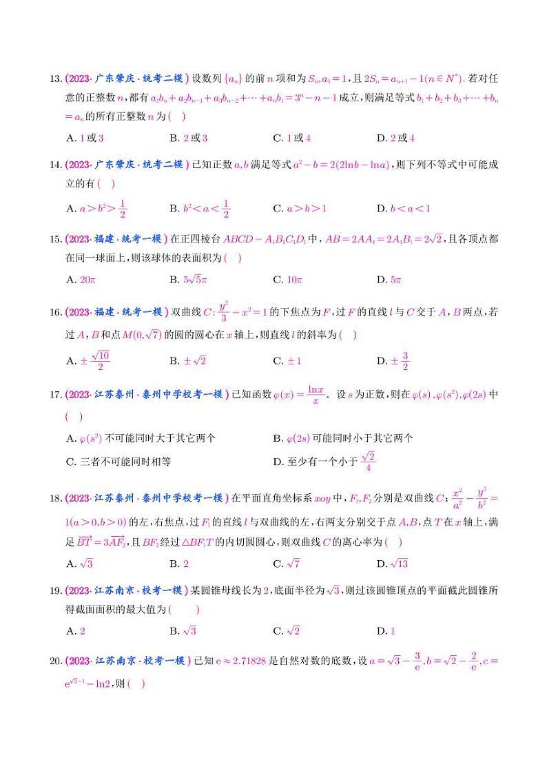 22.2023年新高考数学选填压轴题汇编（二十二）第3页